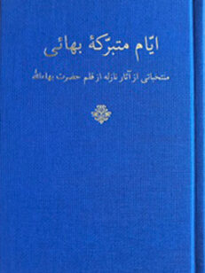 Ayyam-i-Mutabarrikiy-i-Baha'i