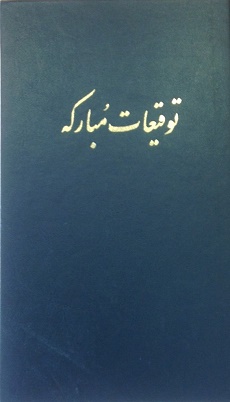 Tawqi'at-i-Mubarakih - Letters of Shoghi Effendi